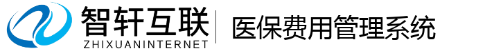 医保费用管理系统